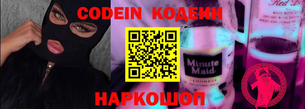 Кодеин Purple Drank Тверь